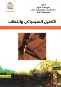 التحليل السيميائي والخطاب